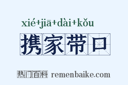 携家带口是什么意思的图片